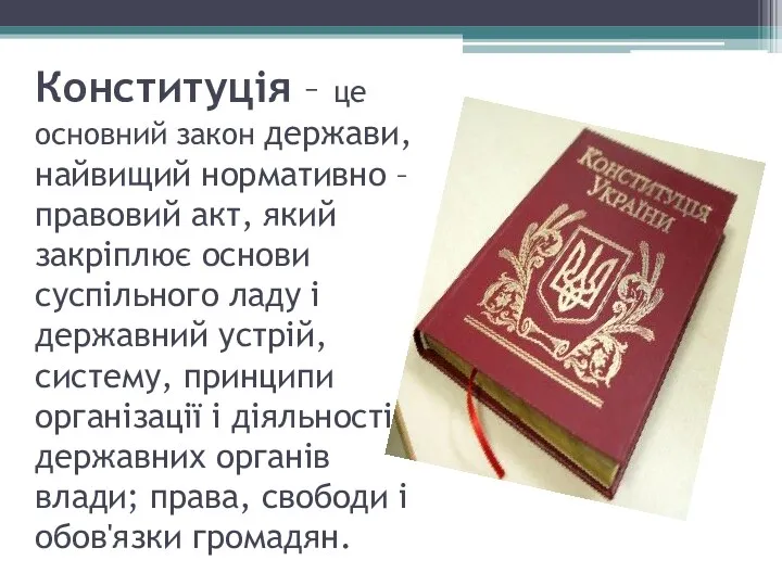 Конституція – це основний закон держави, найвищий нормативно – правовий