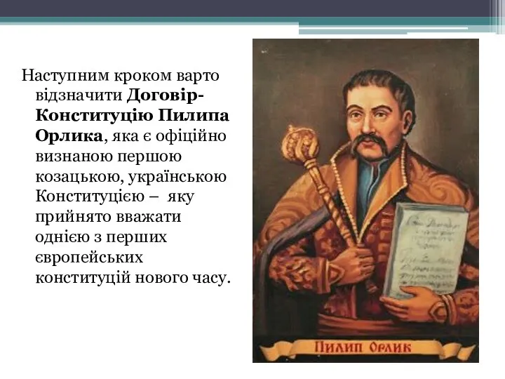 Наступним кроком варто відзначити Договір-Конституцію Пилипа Орлика, яка є офіційно