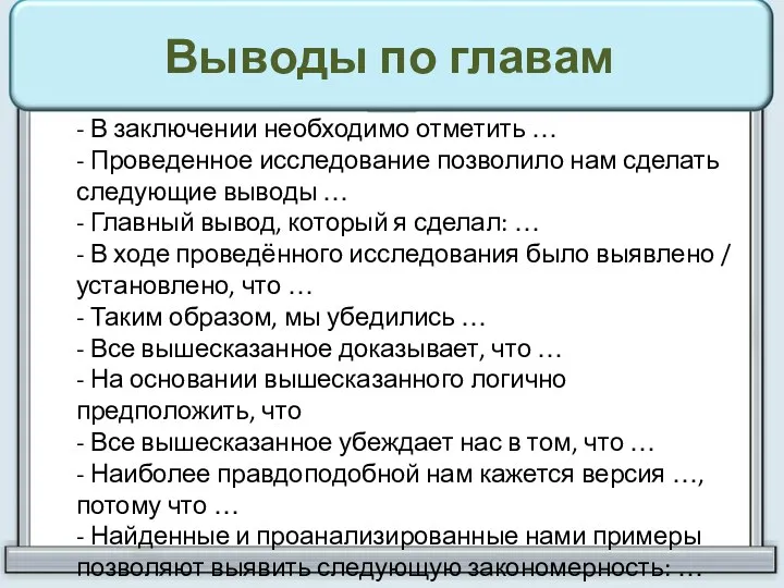 Выводы по главам - В заключении необходимо отметить … - Проведенное исследование позволило