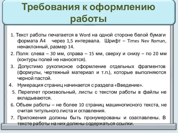 Требования к оформлению работы 1. Текст работы печатается в Word на одной стороне