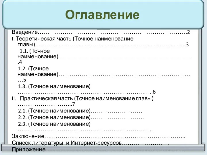 Оглавление Введение……………………………………………………………………2 I. Теоретическая часть (Точное наименование главы)…………………………………………………………………….3 1.1. (Точное