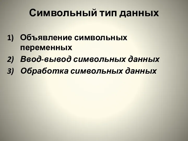 Символьный тип данных Объявление символьных переменных Ввод-вывод символьных данных Обработка символьных данных