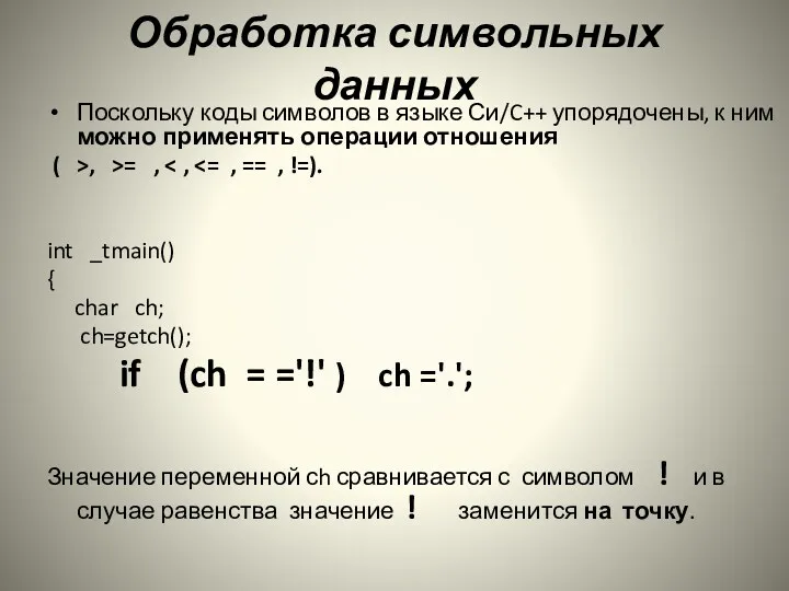 Обработка символьных данных Поскольку коды символов в языке Си/C++ упорядочены,