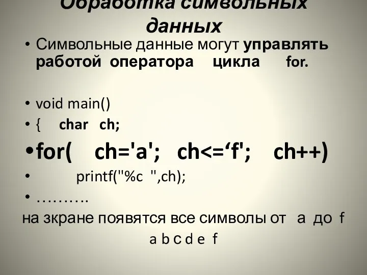 Обработка символьных данных Символьные данные могут управлять работой оператора цикла