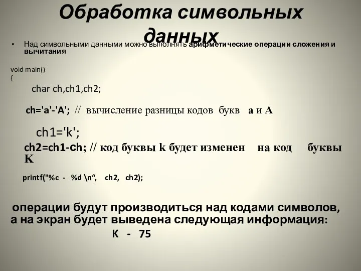 Обработка символьных данных Над символьными данными можно выполнять арифметические операции