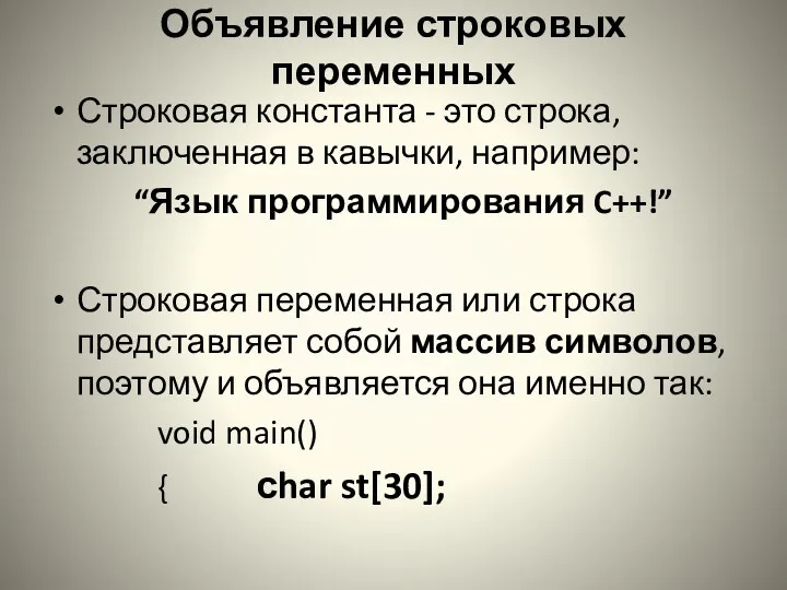 Объявление строковых переменных Строковая константа - это строка, заключенная в