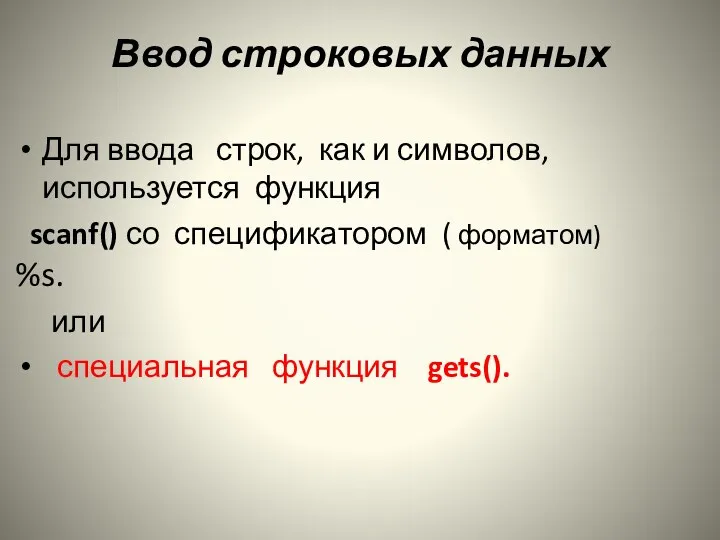 Ввод строковых данных Для ввода строк, как и символов, используется