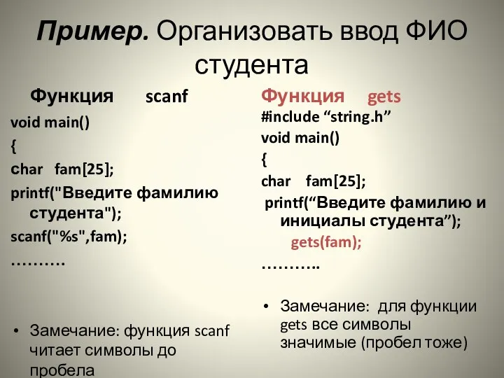 Пример. Организовать ввод ФИО студента Функция scanf void main() {