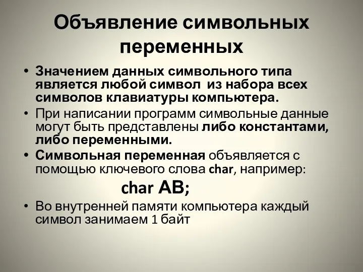 Объявление символьных переменных Значением данных символьного типа является любой символ