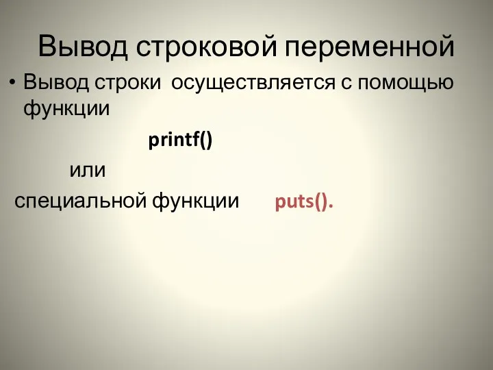 Вывод строковой переменной Вывод строки осуществляется с помощью функции printf() или специальной функции puts().