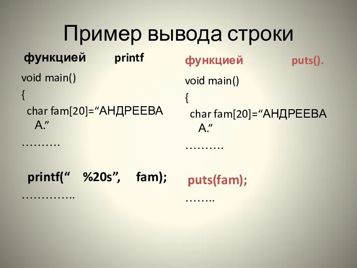 Пример вывода строки функцией printf void main() { char fam[20]=“АНДРЕЕВА