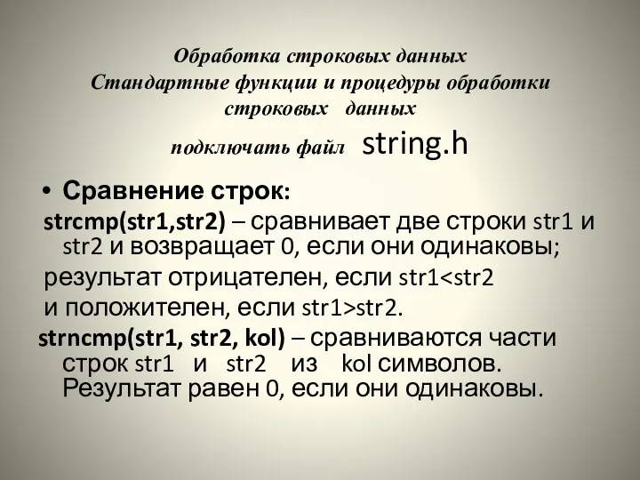 Обработка строковых данных Стандартные функции и процедуры обработки строковых данных