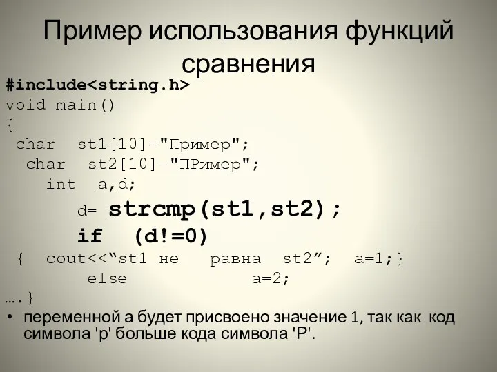 Пример использования функций сравнения #include void main() { char st1[10]="Пример";