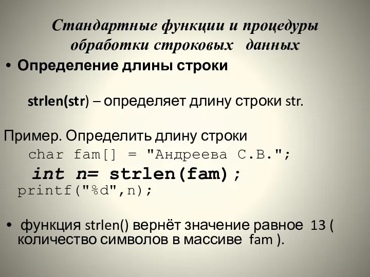 Стандартные функции и процедуры обработки строковых данных Определение длины строки