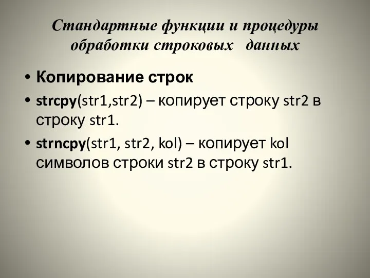 Стандартные функции и процедуры обработки строковых данных Копирование строк strcpy(str1,str2)