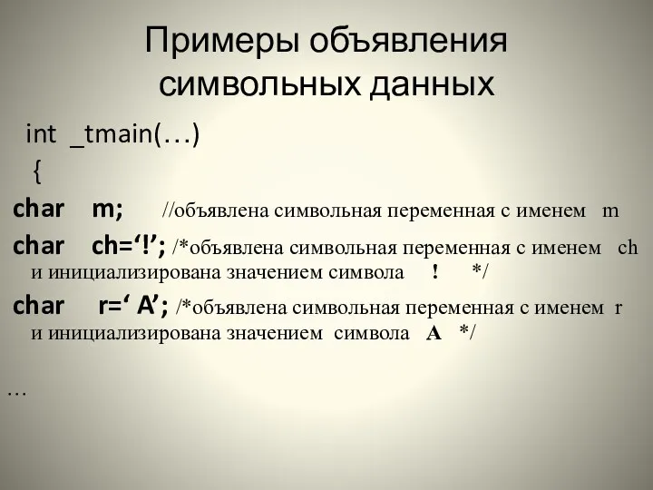 Примеры объявления символьных данных int _tmain(…) { char m; //объявлена