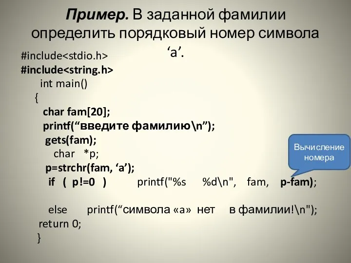 Пример. В заданной фамилии определить порядковый номер символа ‘a’. #include