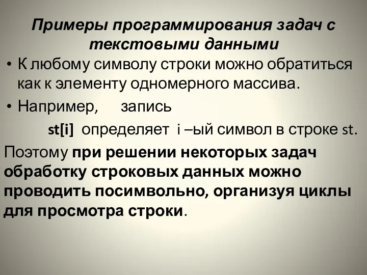 Примеры программирования задач с текстовыми данными К любому символу строки