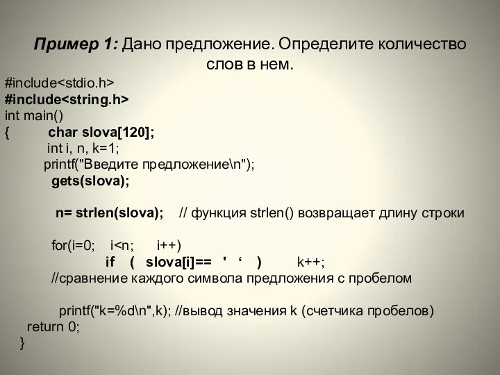 Пример 1: Дано предложение. Определите количество слов в нем. #include