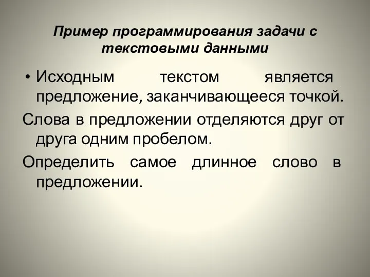 Пример программирования задачи с текстовыми данными Исходным текстом является предложение,