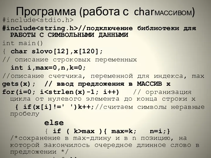 Программа (работа с charМАССИВОМ) #include #include //подключение библиотеки для РАБОТЫ