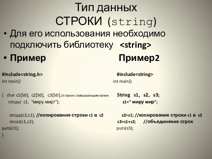 Тип данных СТРОКИ (string) Для его использования необходимо подключить библиотеку