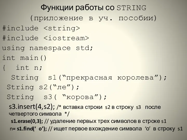 Функции работы со STRING (приложение в уч. пособии) #include #include