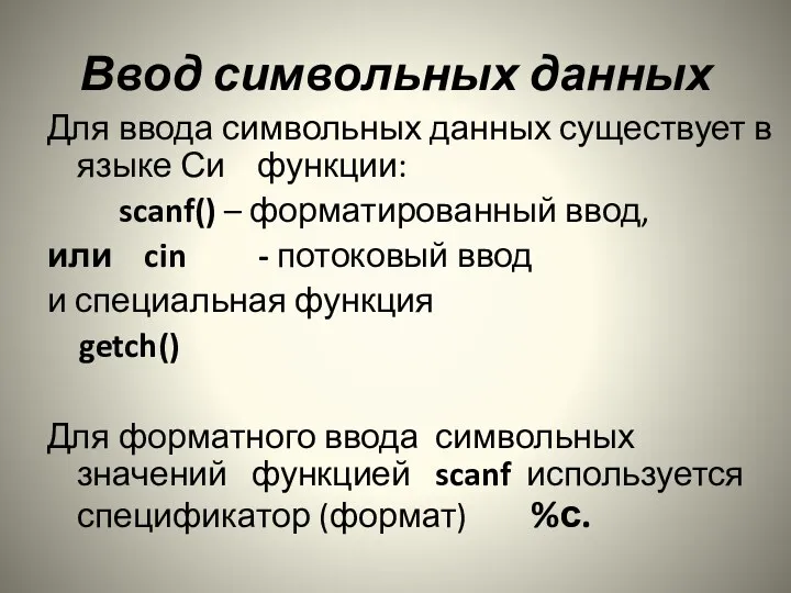 Ввод символьных данных Для ввода символьных данных существует в языке