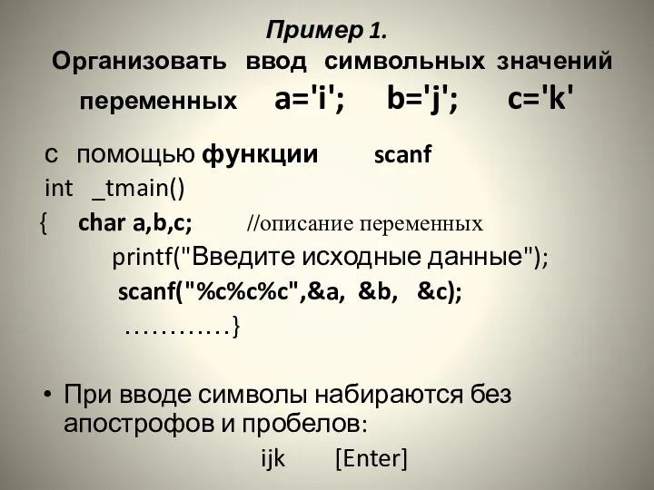 Пример 1. Организовать ввод символьных значений переменных a='i'; b='j'; c='k'