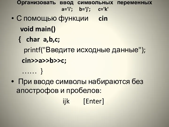 Организовать ввод символьных переменных a='i'; b='j'; c='k' С помощью функции