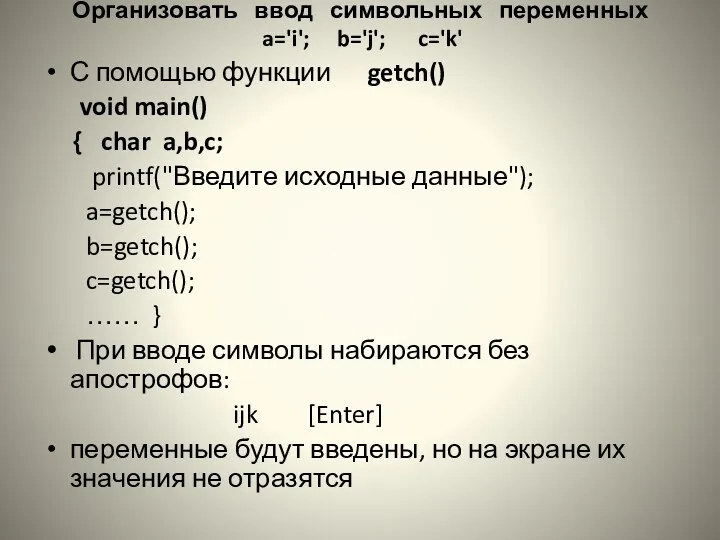 Организовать ввод символьных переменных a='i'; b='j'; c='k' С помощью функции