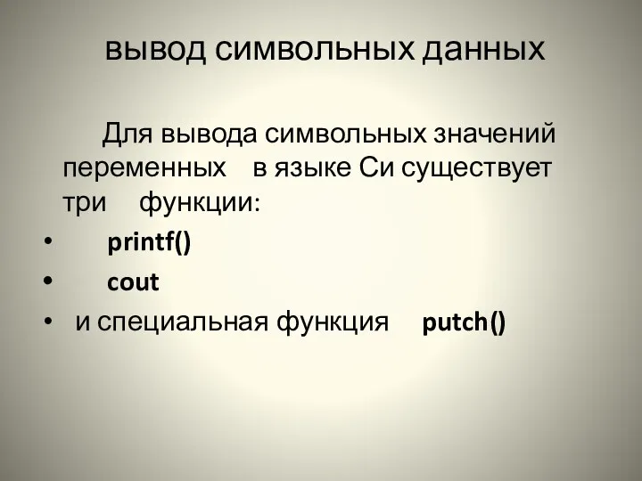 вывод символьных данных Для вывода символьных значений переменных в языке