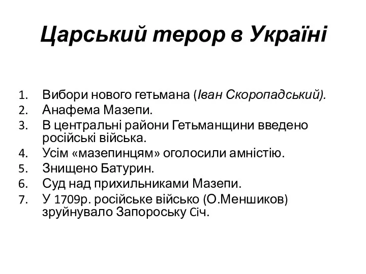 Царський терор в Україні Вибори нового гетьмана (Іван Скоропадський). Анафема