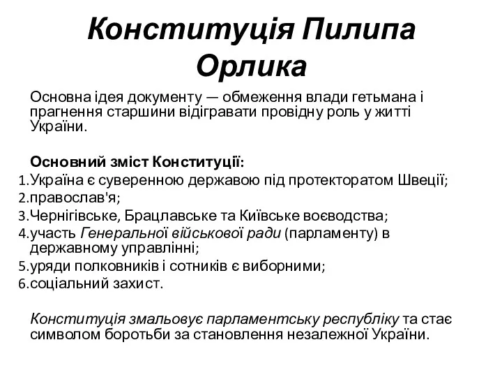 Конституція Пилипа Орлика Основна ідея документу — обмеження влади гетьмана