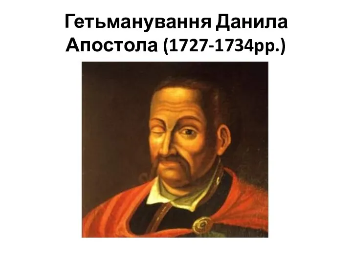 Гетьманування Данила Апостола (1727-1734pp.)