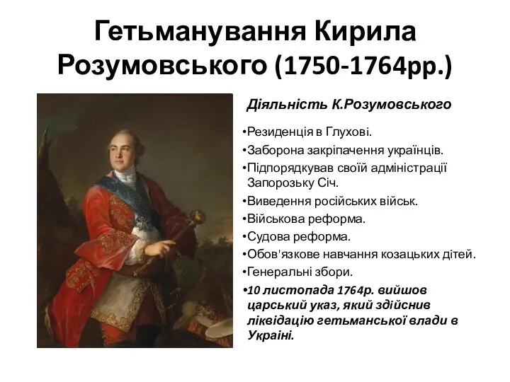 Гетьманування Кирила Розумовського (1750-1764pp.) Діяльність К.Розумовського Резиденція в Глуховi. Заборона