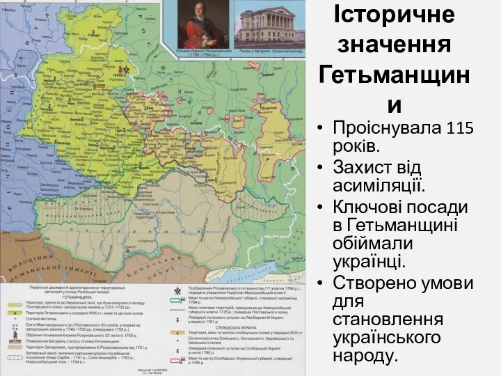 Історичне значення Гетьманщини Проіснувала 115 рокiв. Захист від асиміляції. Ключові