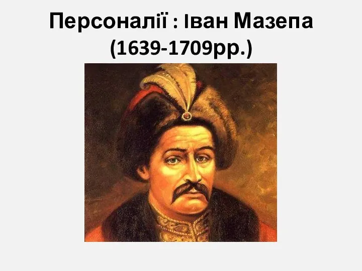 Персоналiї : Iван Мазепа (1639-1709рр.)