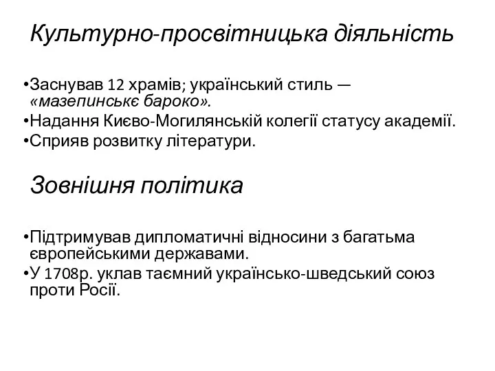 Культурно-просвітницька діяльність Заснував 12 храмів; український стиль — «мазепинськє бароко».