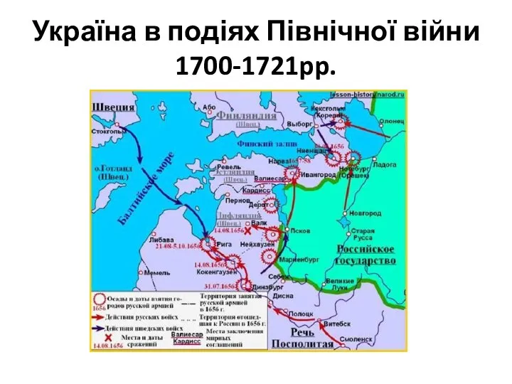 Україна в подіях Північної війни 1700-1721pp.