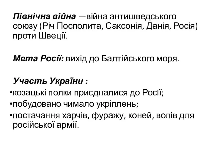 Північна війна —війна антишведського союзу (Річ Посполита, Саксонія, Данія, Росія)