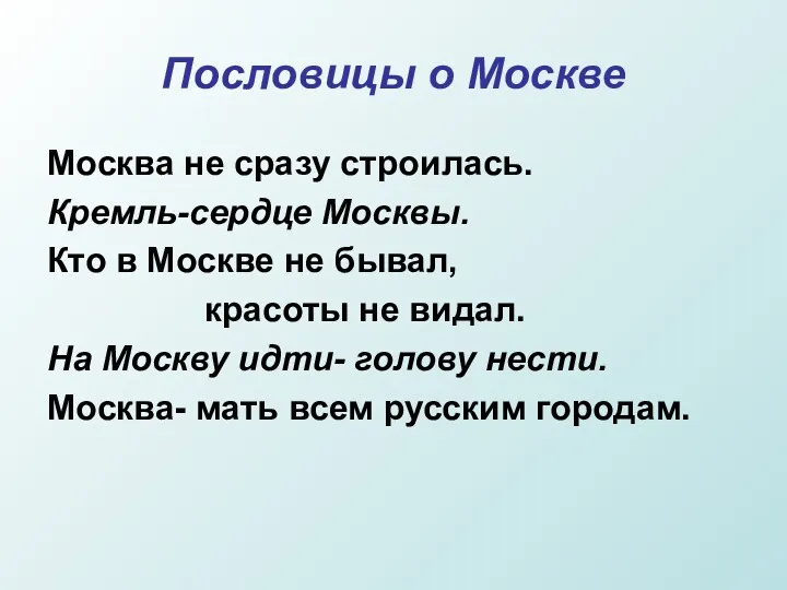 Пословицы о Москве Москва не сразу строилась. Кремль-сердце Москвы. Кто