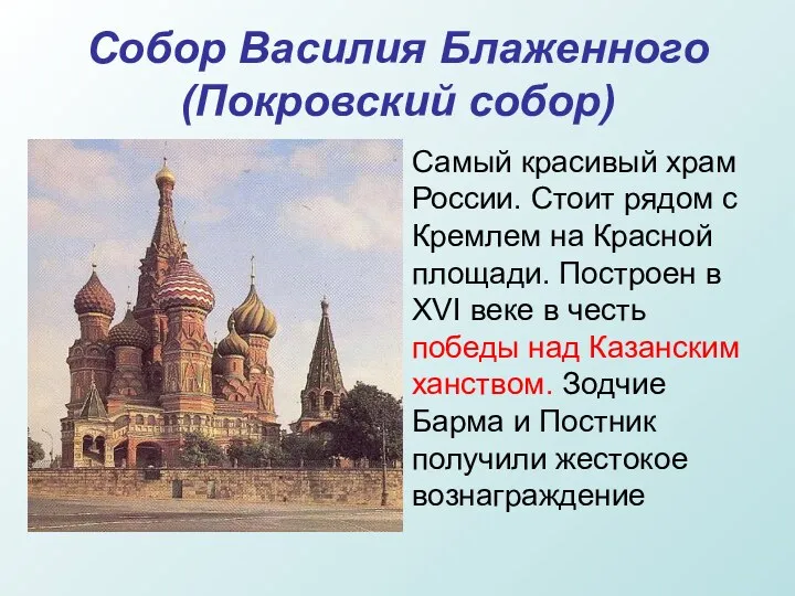Собор Василия Блаженного (Покровский собор) Самый красивый храм России. Стоит рядом с Кремлем