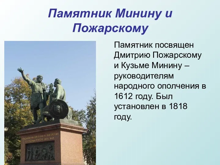 Памятник Минину и Пожарскому Памятник посвящен Дмитрию Пожарскому и Кузьме
