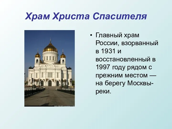 Храм Христа Спасителя Главный храм России, взорванный в 1931 и