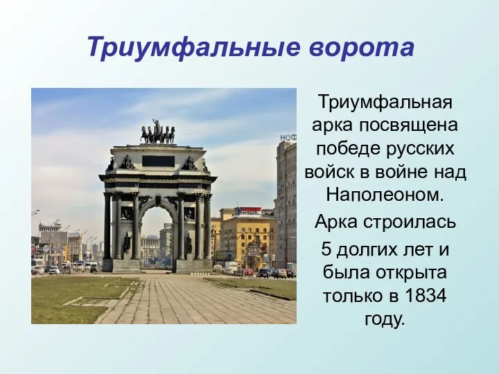 Триумфальные ворота Триумфальная арка посвящена победе русских войск в войне