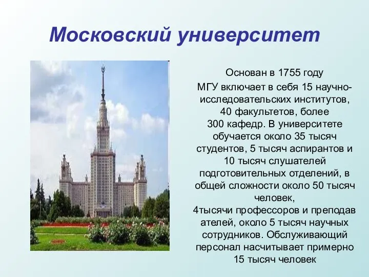 Московский университет «Московский Государственный университет» Основан в 1755 году МГУ