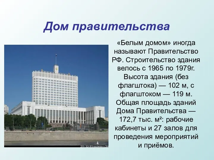 Дом правительства «Белым домом» иногда называют Правительство РФ. Строительство здания