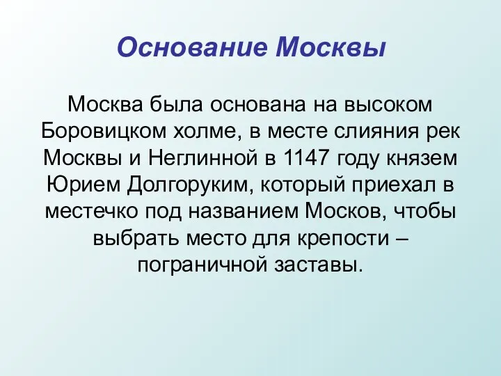 Основание Москвы Москва была основана на высоком Боровицком холме, в