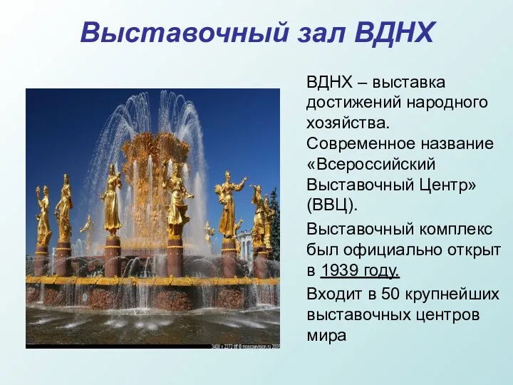 Выставочный зал ВДНХ ВДНХ – выставка достижений народного хозяйства. Современное